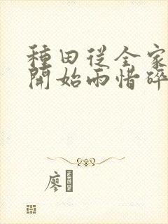 种田从全家穿越开始雨惜碎月