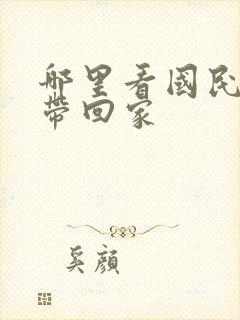 哪里看国民老公带回家