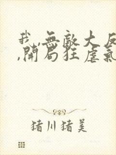 我,无敌大反派,开局狂虐气运之子