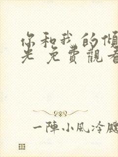 你和我的倾城时光 免费观看