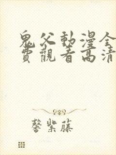 鬼父动漫全集免费观看高清版