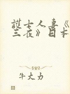 护士人妻《三天三夜》日本