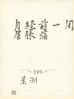 月经前一周,乳房胀痛