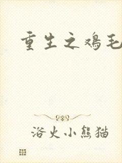 重生之鸡毛蒜皮