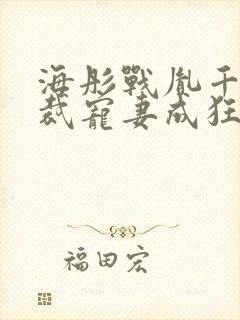 海彤战胤千亿总裁宠妻成狂免费阅读