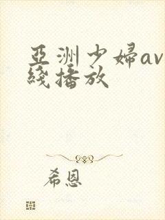 亚洲少妇av在线播放