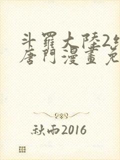 斗罗大陆2绝世唐门漫画免费观看