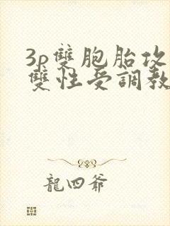 3p双胞胎攻×双性受调教