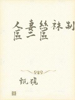 人妻丝袜制服一区二区