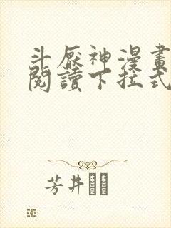 斗厌神漫画免费阅读下拉式六漫画封面