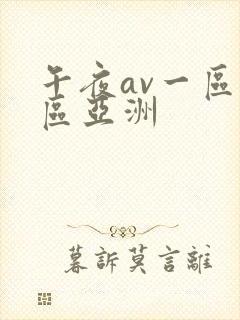 午夜av一区二区亚洲封面