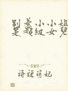 别惹小小姐她爸是超级女儿奴小红果