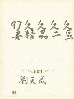 97久久久久人妻精品二区