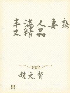 丰满人妻熟妇乱又精品