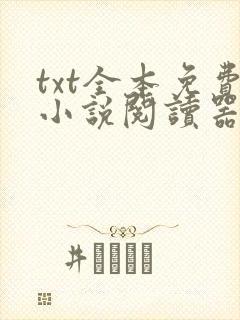 txt全本免费小说阅读器手机版