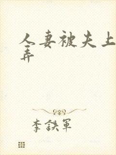 人妻被夫上司玩弄