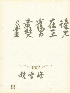 《黄雀在后》漫画双男主免费阅读