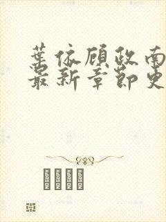 叶依顾政南小说最新章节更新时间