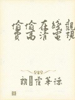 偷偷在线观看免费高清电视剧推荐