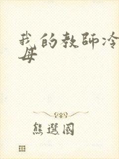 我的教师冷艳美母