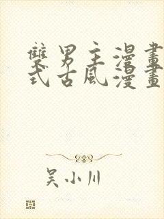 双男主漫画下拉式古风漫画推荐