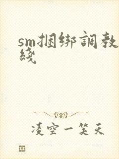 sm捆绑调教在线