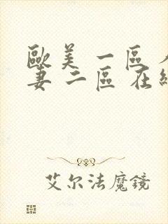 欧美 一区 人妻 二区 在线封面