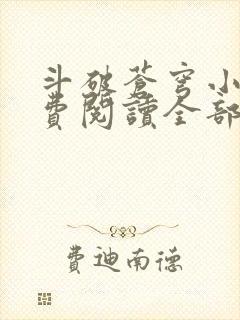 斗破苍穹小说免费阅读全部软件