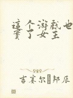 这个游戏也太真实了女主封面