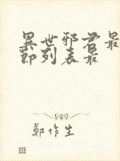 异世邪君最新章节列表最