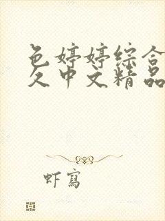 色婷婷综合久久久中文精品