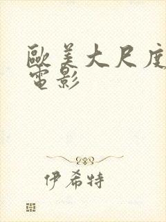 欧美大尺度在线电影