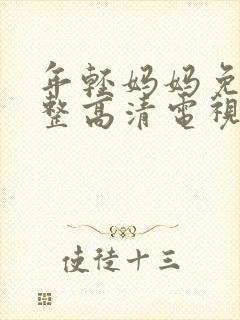 年轻妈妈免费完整高清电视剧在线