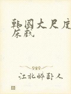 韩国大尺度做爰床戏封面