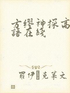 方缪神探高清国语在线