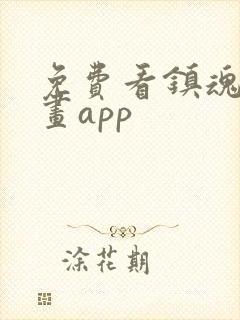 免费看镇魂街漫画app