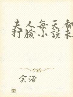 夫人每天都在线打脸小说未删版txt