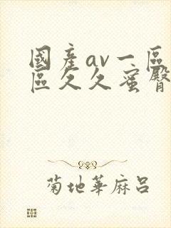 国产av一区二区久久蜜臀