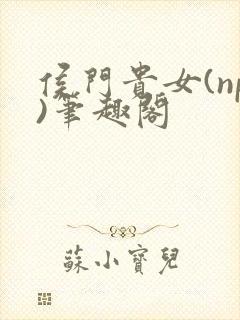 侯门贵女(np)笔趣阁