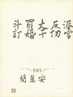 斗罗大反派开局订婚千仞雪