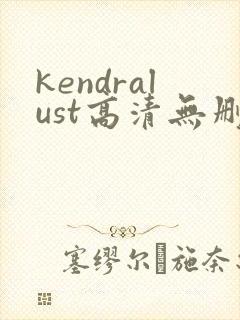 kendralust高清无删减封面