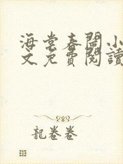 海棠春闹小说全文免费阅读最新章节封面