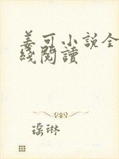 姜可小说全文在线阅读