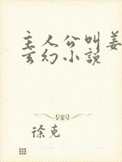 主人公叫姜云的玄幻小说