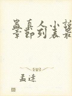 蛊真人小说最新章节列表最