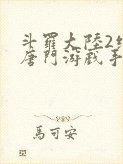 斗罗大陆2绝世唐门游戏手游