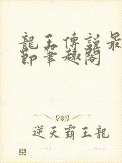 龙王传说最新章节笔趣阁