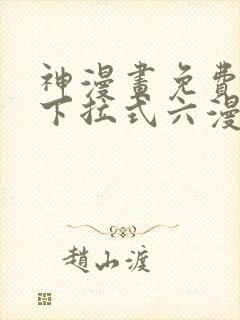 神漫画免费阅读下拉式六漫画