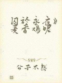 囚于永夜》by麦香鸡呢