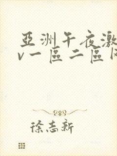 亚洲午夜激情av一区二区网站